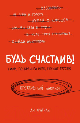Творческий блокнот Эксмо Будь счастлив!