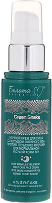 Крем для лица Белита-М Green Snake против глубоких морщин ночь д/норм. сухой кожи 60+ (50г)