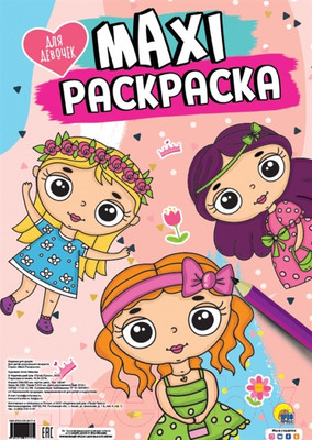 Раскраска Проф-Пресс Maxi-раскраска. Для девочек