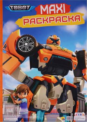 Раскраска Проф-Пресс Maxi-раскраска. Тоботы