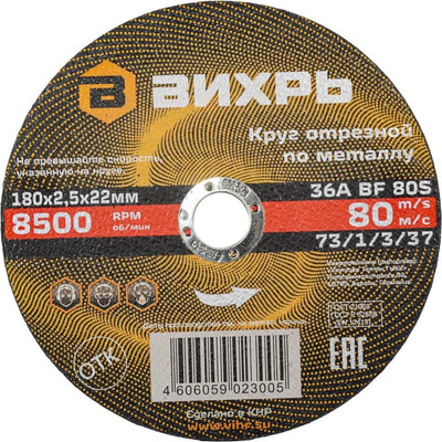 Отрезной диск Вихрь 180x2.5x22 (73/1/3/37)