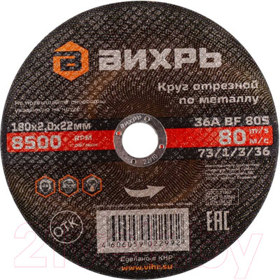 Отрезной диск Вихрь 180x2.0x22 (73/1/3/36)