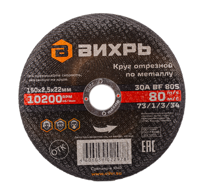 Отрезной диск Вихрь 150x2.5x22 (73/1/3/34)