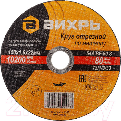 Отрезной диск Вихрь 150x1.6x22 (73/1/3/33)