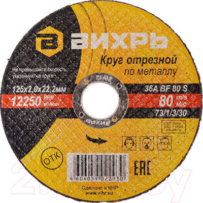 Отрезной диск Вихрь 125x2.0x22 (73/1/3/30)