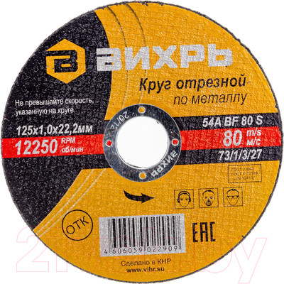 Отрезной диск Вихрь 125x1.0x22 (73/1/3/27)