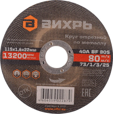 Отрезной диск Вихрь 115x1.6x22 (73/1/3/25)