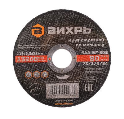 Отрезной диск Вихрь 115x1.2x22 (73/1/3/24)