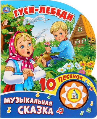 Музыкальная книга Умка 10 песенок. Гуси-Лебеди