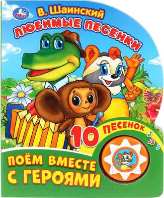 Музыкальная книга Умка 10 песенок. Любимые песенки