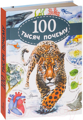 Энциклопедия АСТ 100 тысяч почему (Малов В.)