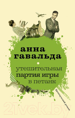 Художественная книга АСТ Утешительная партия игры в петанк (Гавальда А.)