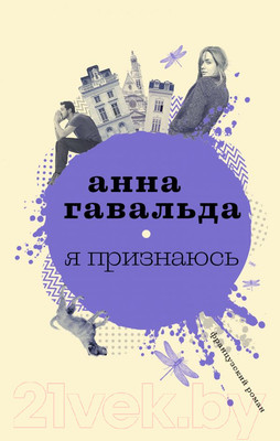 Художественная книга АСТ Я признаюсь (Гавальда А.)
