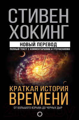 Книга АСТ Краткая история времени: от Большого взрыва до черных дыр (Хокинг С.)