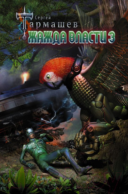 Художественная книга АСТ Жажда Власти 3 (Тармашев С.)
