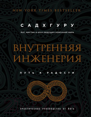 Книга Эксмо Внутренняя инженерия. Путь радости (Садхгуру)