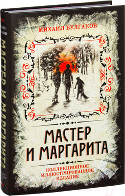 Художественная книга Родина Мастер и Маргарита (Булгаков М.)