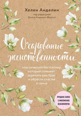 Книга Эксмо Очарование женственности (Анделин Х.)