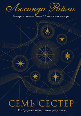 Книга Эксмо Семь сестер / 9785041035129 (Райли Л.)