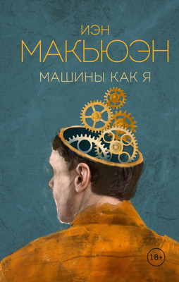 Художественная книга Эксмо Машины как я / 9785041058418 (Макьюэн И.)