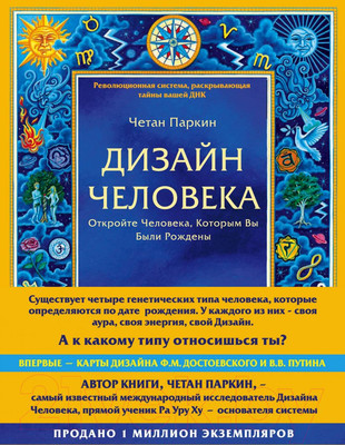 Нехудожественная книга Эксмо Дизайн человека. Революционная система (Четан П.)