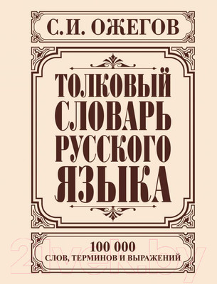 Словарь АСТ Толковый словарь русского языка (Ожегов С.)