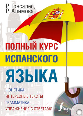 Учебное пособие АСТ Полный курс испанского языка (Гонсалес Р., Алимова Р.)