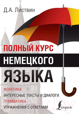 Учебное пособие АСТ Полный курс немецкого языка (Листвин Д.)