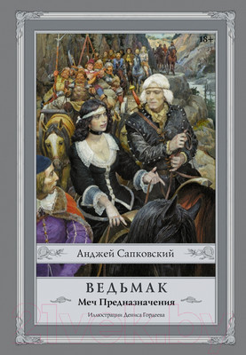 Книга АСТ Меч Предназначения (Сапковский А.)