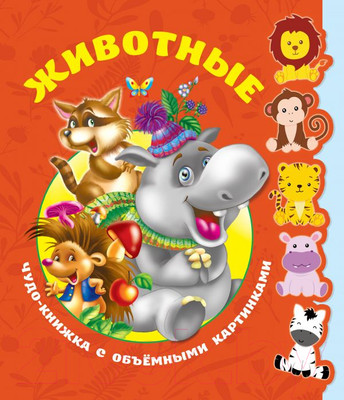 Энциклопедия АСТ Животные. Чудо-книжка с объемными картинками (Иванова И.)