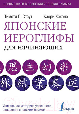 Учебное пособие АСТ Японские иероглифы для начинающих (Стаут Т., Хаконэ К.)