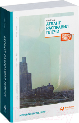 Книга Альпина Атлант расправил плечи (Рэнд А.)