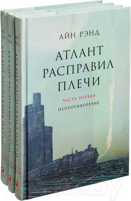 Набор книг Альпина Атлант расправил плечи (Рэнд Айн)