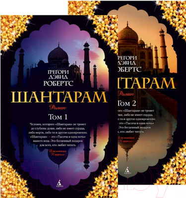 Набор книг Азбука Шантарам / 9785389063877 (Робертс Г. Д.)