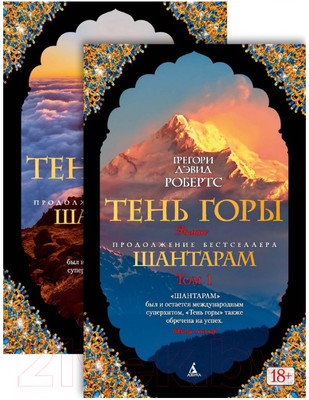 Набор книг Азбука Шантарам. Тень горы / 9785389127401 (Робертс Г. Д.)