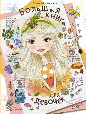 Энциклопедия АСТ Большая книга для девочек (Могилевская С.)
