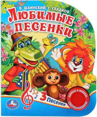 Музыкальная книга Умка 3 песенки. Любимые песенки