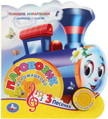 Музыкальная книга Умка 3 песенки. Паровозик из Ромашкова