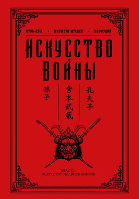 Книга АСТ Искусство войны (Миямото М., Цзы С.)