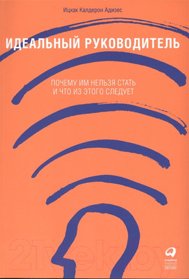 Книга Альпина Идеальный руководитель (Адизес И.)