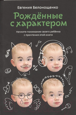 Книга Альпина Рожденные с характером (Белонощенко Е.)