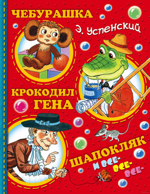 Книга АСТ Чебурашка, Крокодил Гена, Шапокляк и все-все-все (Успенский Э.)