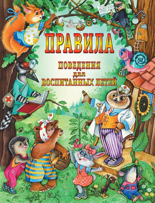 Книга АСТ Правила поведения для воспитанных детей (Шалаева Г.)