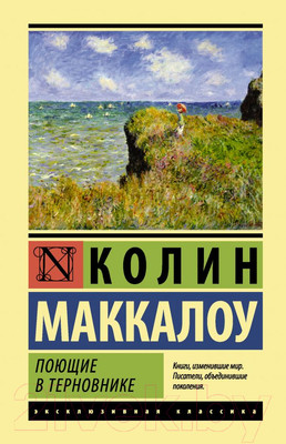 Книга АСТ Поющие в терновнике (Маккалоу К.)