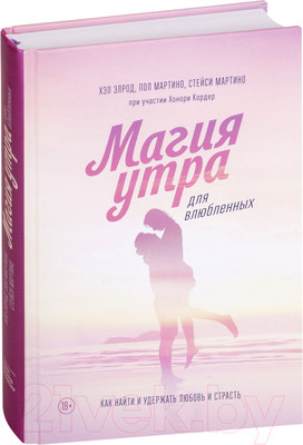 Нехудожественная книга МИФ Магия утра для влюбленных (Элрод Х., Мартино С., Мартино П., Кордер Х.)