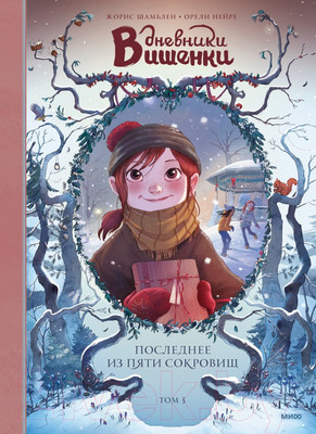 Комикс МИФ Дневники Вишенки. Последнее из пяти сокровищ. Том 3 (Жорис Ш.)