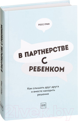 Книга МИФ В партнерстве с ребенком (Грин Р.)