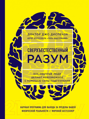 Книга Эксмо Сверхъестественный разум / 9785040900114 (Диспенза Д.)