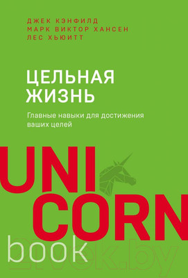 Нехудожественная книга Эксмо Цельная жизнь (Кэнфилд Д., Хансен М., Хьюитт Л.)