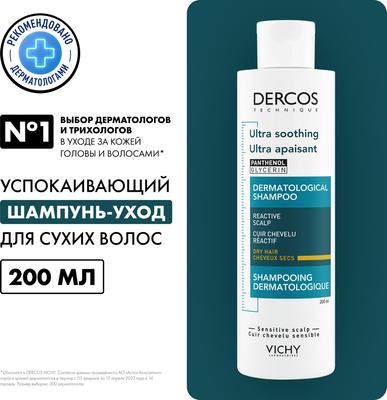 Шампунь для волос Vichy Dercos без сульфатов для сухих волос (200мл)